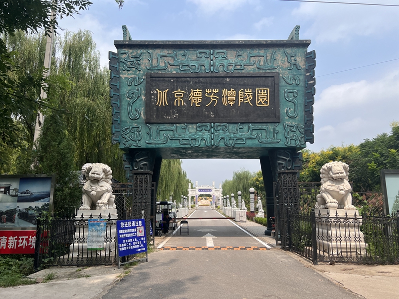 德芳潭陵园介绍 德芳潭陵园介绍