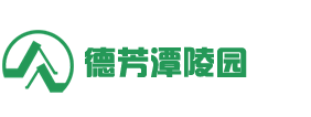 德芳潭陵园官网